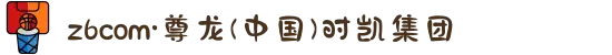z6com·尊龙(中国)时凯集团